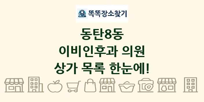 동탄8동 이비인후과 의원 상가 목록 및 정보