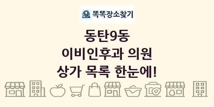 동탄9동 이비인후과 의원 상가 목록 및 정보