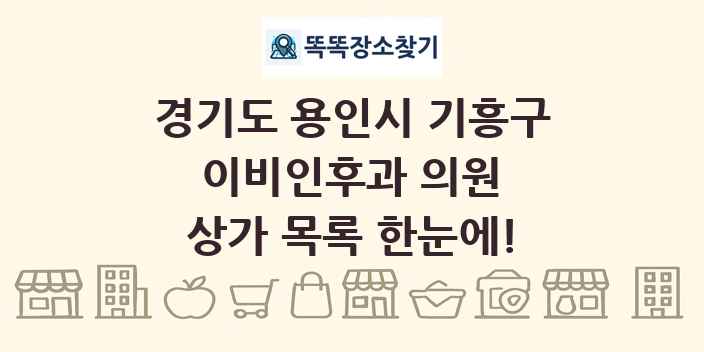 경기도 용인시 기흥구 이비인후과 의원 상가 목록 및 정보