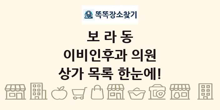 보라동 이비인후과 의원 상가 목록 및 정보
