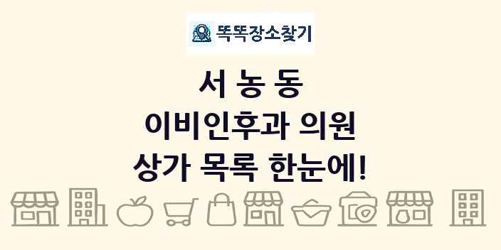 서농동 이비인후과 의원 상가 목록 및 정보