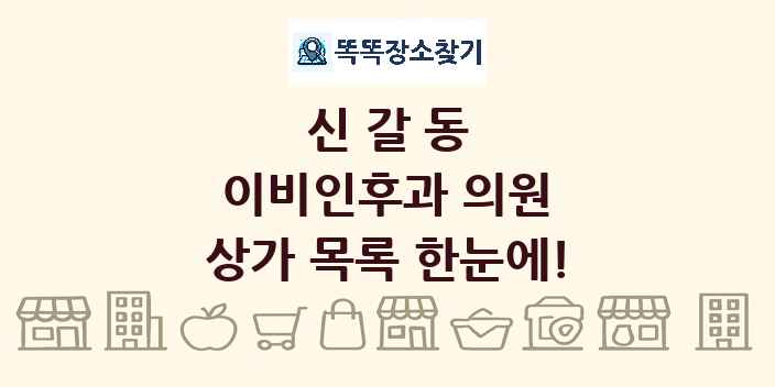 신갈동 이비인후과 의원 상가 목록 및 정보