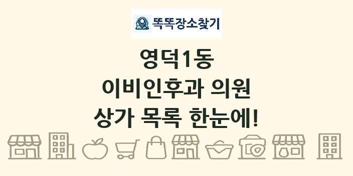 영덕1동 이비인후과 의원 상가 목록 및 정보