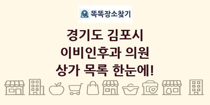 경기도 김포시 이비인후과 의원 상가 목록 및 정보