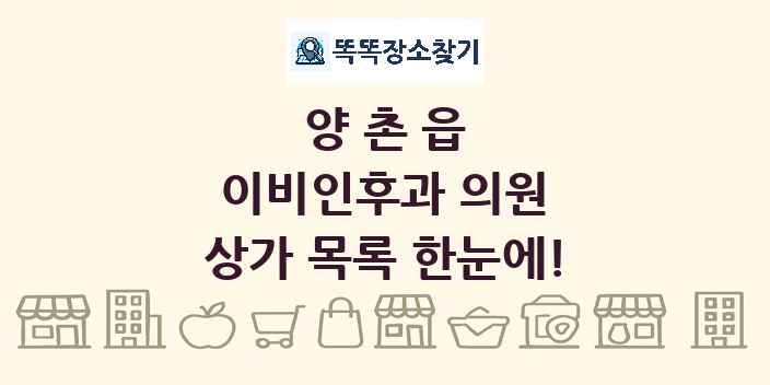 양촌읍 이비인후과 의원 상가 목록 및 정보