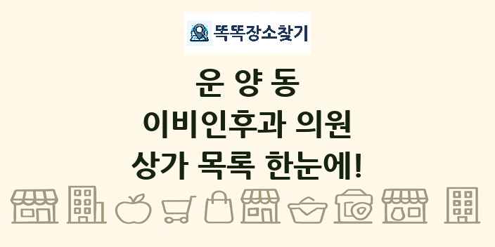 운양동 이비인후과 의원 상가 목록 및 정보