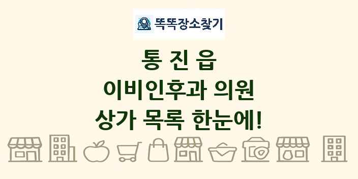 통진읍 이비인후과 의원 상가 목록 및 정보