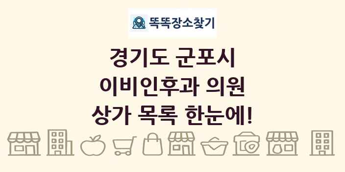 경기도 군포시 이비인후과 의원 상가 목록 및 정보