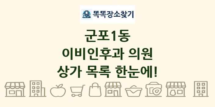 군포1동 이비인후과 의원 상가 목록 및 정보