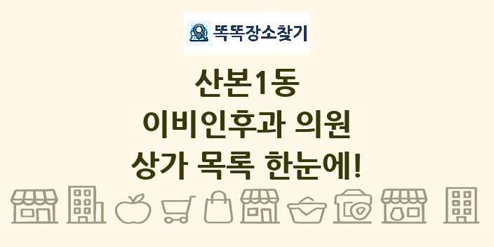 산본1동 이비인후과 의원 상가 목록 및 정보