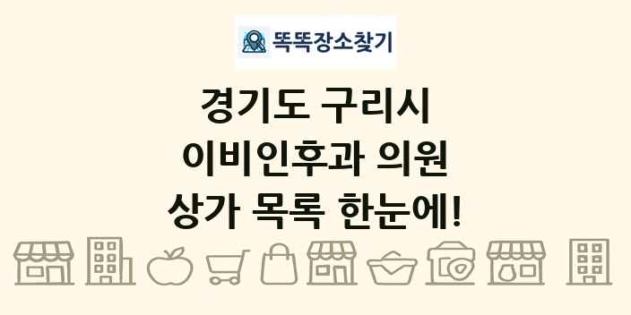 경기도 구리시 이비인후과 의원 상가 목록 및 정보