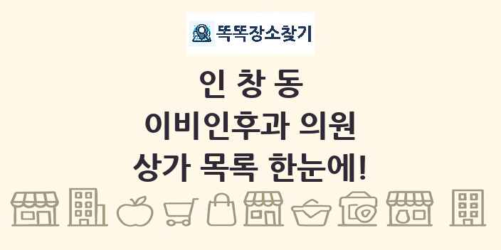 인창동 이비인후과 의원 상가 목록 및 정보