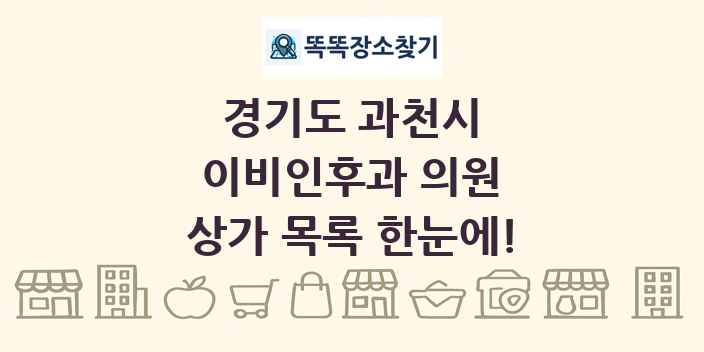 경기도 과천시 이비인후과 의원 상가 목록 및 정보