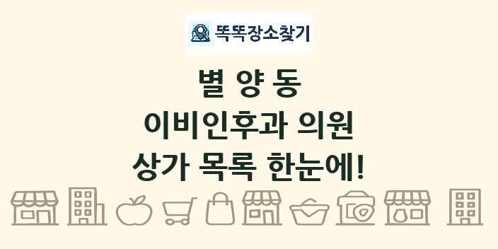별양동 이비인후과 의원 상가 목록 및 정보