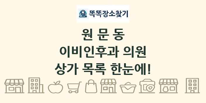원문동 이비인후과 의원 상가 목록 및 정보