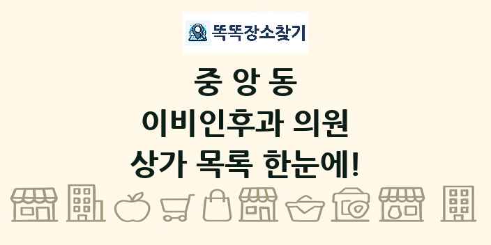 중앙동 이비인후과 의원 상가 목록 및 정보