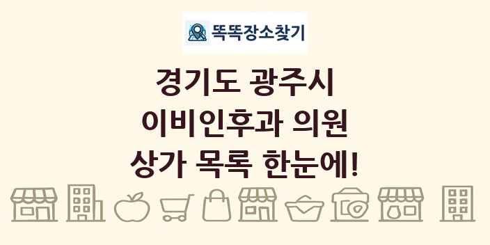 경기도 광주시 이비인후과 의원 상가 목록 및 정보