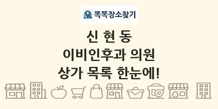 신현동 이비인후과 의원 상가 목록 및 정보