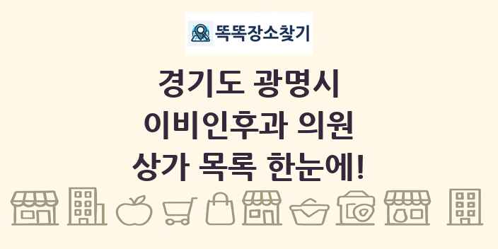 경기도 광명시 이비인후과 의원 상가 목록 및 정보