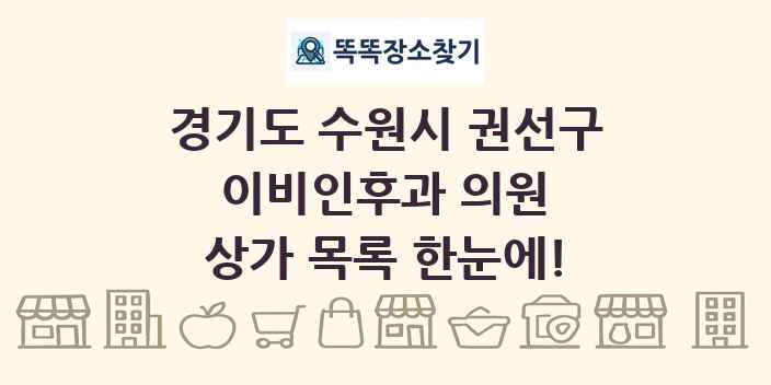 경기도 수원시 권선구 이비인후과 의원 상가 목록 및 정보