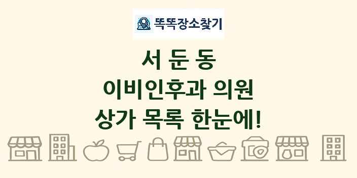 서둔동 이비인후과 의원 상가 목록 및 정보