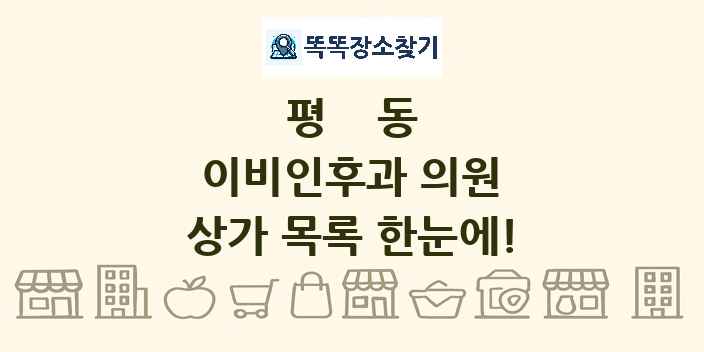 평동 이비인후과 의원 상가 목록 및 정보