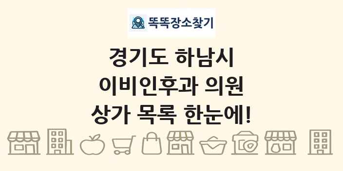 경기도 하남시 이비인후과 의원 상가 목록 및 정보