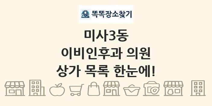 미사3동 이비인후과 의원 상가 목록 및 정보