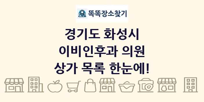 경기도 화성시 이비인후과 의원 상가 목록 및 정보