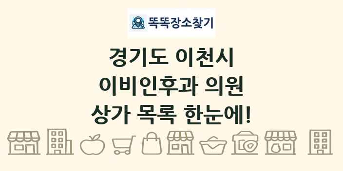 경기도 이천시 이비인후과 의원 상가 목록 및 정보