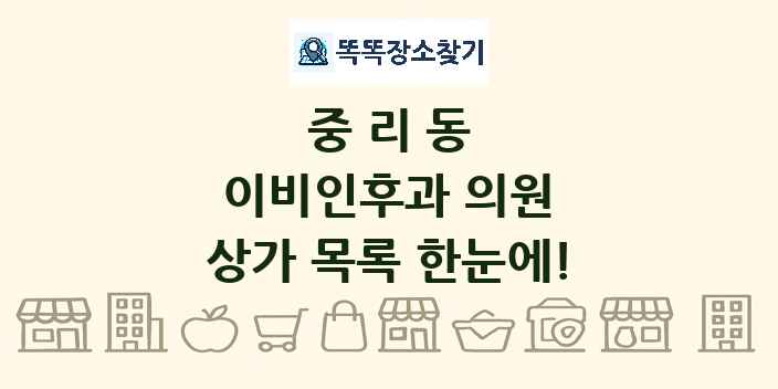 중리동 이비인후과 의원 상가 목록 및 정보