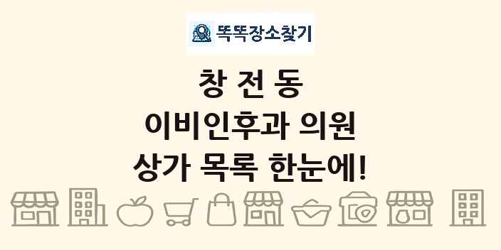 창전동 이비인후과 의원 상가 목록 및 정보