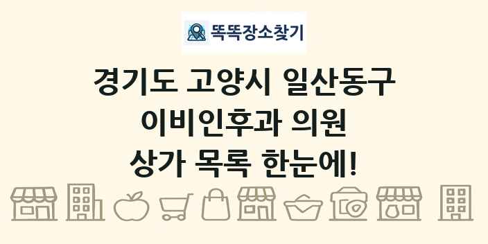경기도 고양시 일산동구 이비인후과 의원 상가 목록 및 정보