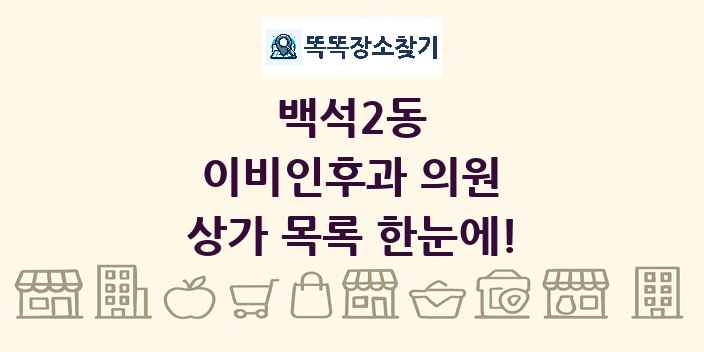 백석2동 이비인후과 의원 상가 목록 및 정보