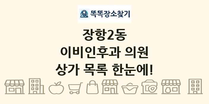 장항2동 이비인후과 의원 상가 목록 및 정보