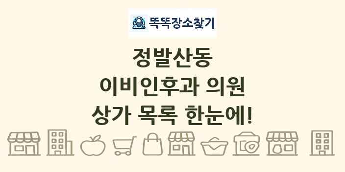 정발산동 이비인후과 의원 상가 목록 및 정보