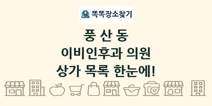 풍산동 이비인후과 의원 상가 목록 및 정보