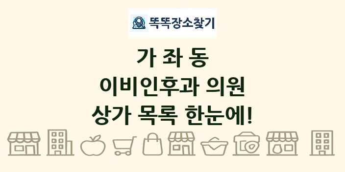 가좌동 이비인후과 의원 상가 목록 및 정보