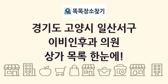 경기도 고양시 일산서구 이비인후과 의원 상가 목록 및 정보