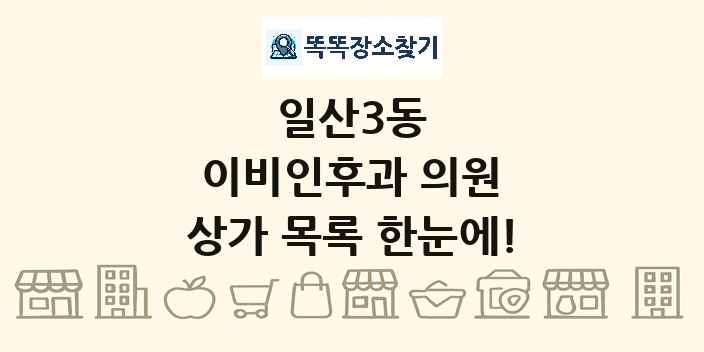 일산3동 이비인후과 의원 상가 목록 및 정보