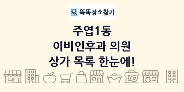 주엽1동 이비인후과 의원 상가 목록 및 정보