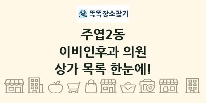 주엽2동 이비인후과 의원 상가 목록 및 정보