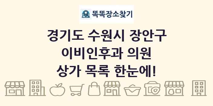 경기도 수원시 장안구 이비인후과 의원 상가 목록 및 정보