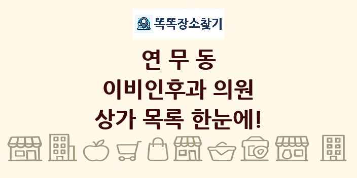 연무동 이비인후과 의원 상가 목록 및 정보