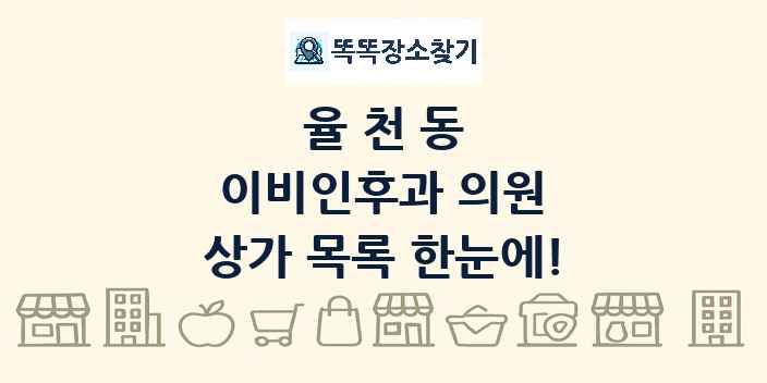 율천동 이비인후과 의원 상가 목록 및 정보