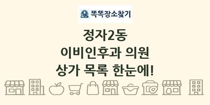 정자2동 이비인후과 의원 상가 목록 및 정보
