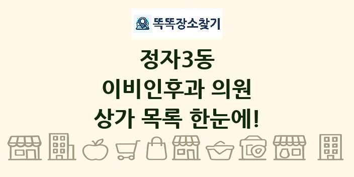 정자3동 이비인후과 의원 상가 목록 및 정보
