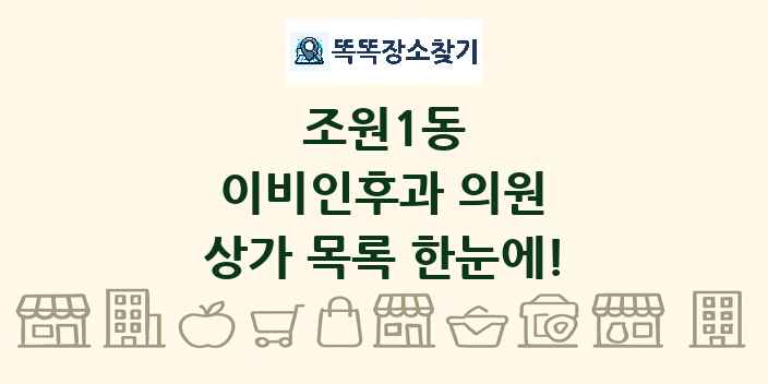 조원1동 이비인후과 의원 상가 목록 및 정보