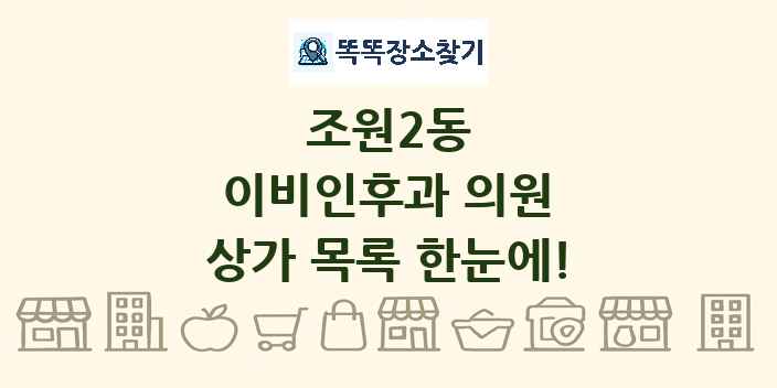 조원2동 이비인후과 의원 상가 목록 및 정보