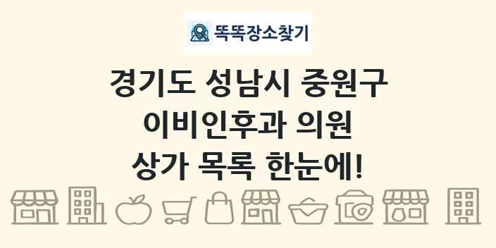 경기도 성남시 중원구 이비인후과 의원 상가 목록 및 정보